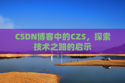 CSDN博客中的CZS，探索技术之路的启示